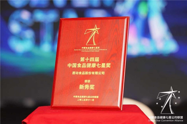 食品健康新勢力！唇動食品憑實力斬獲“中國食品健康七星獎”