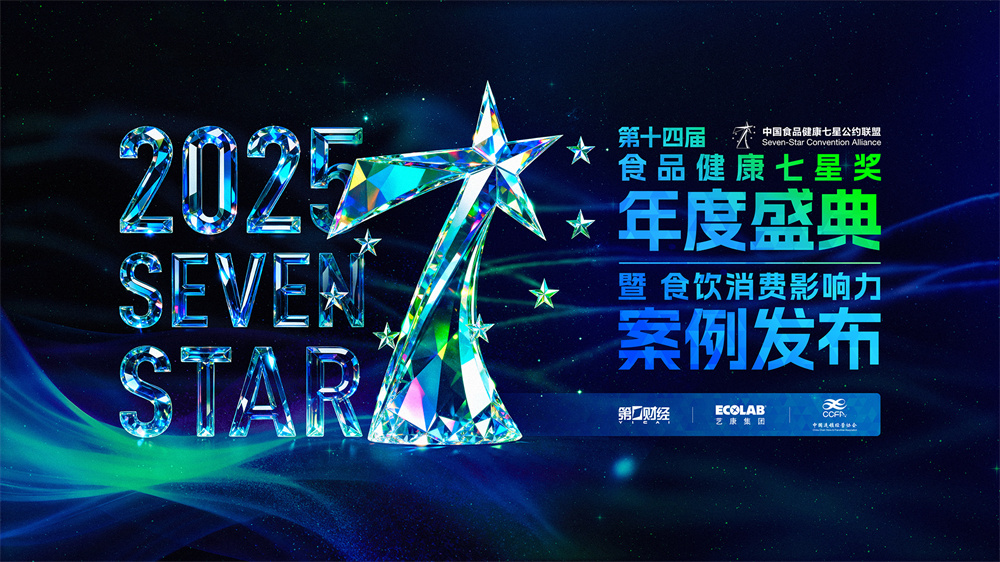 第十四屆中國(guó)食品健康七星獎(jiǎng)揭曉，聚焦食飲行業(yè)“價(jià)值重估”
