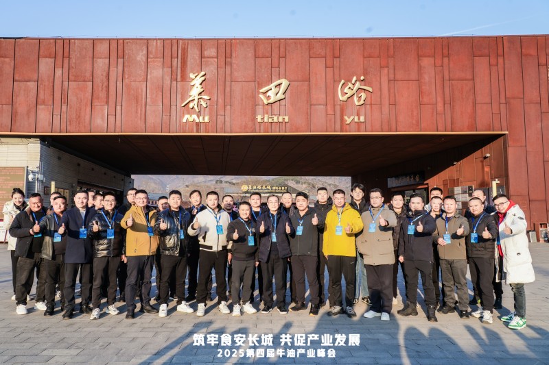 牛油產(chǎn)業(yè)鏈邁入“標(biāo)準(zhǔn)共守 價(jià)值共創(chuàng)”新階段  ——2025第四屆牛油產(chǎn)業(yè)峰會(huì)落幕，24家企業(yè)簽署《長(zhǎng)城宣言》