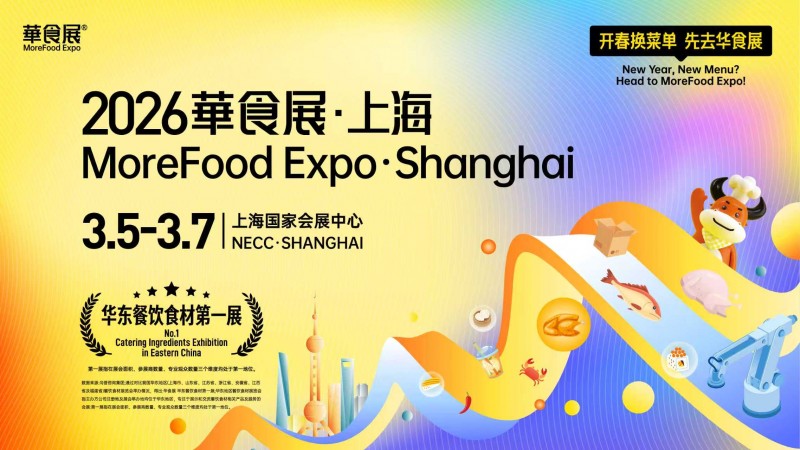 官方通知：2026 華食展日期優(yōu)化調(diào)整為 3 月 5-7 日 15 萬(wàn)㎡旗艦大展煥新啟幕