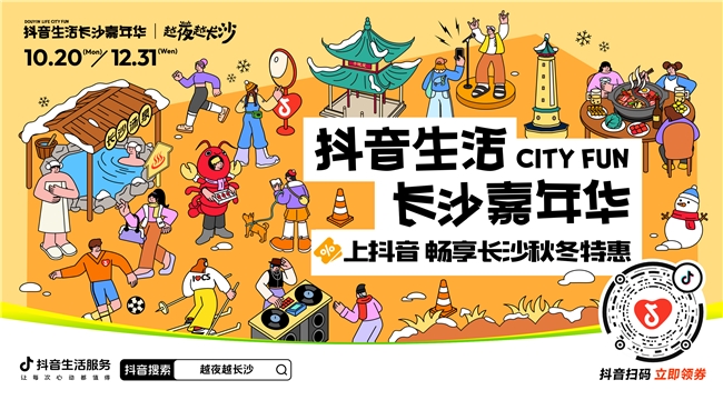 「抖音生活長沙嘉年華｜越夜越長沙」“湘”當(dāng)出彩——長沙好店2.0正式出道！